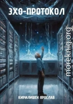 Эхо-протокол