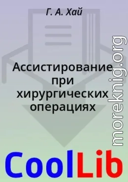 Ассистирование при хирургических операциях