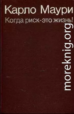 Когда риск - это жизнь!