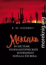Мексика в системе геополитических координат начала XXI века
