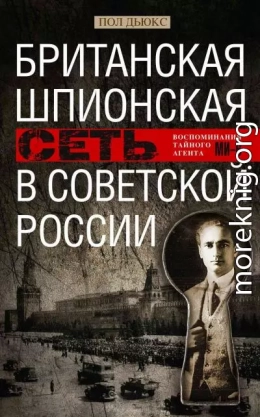 Британская шпионская сеть в Советской России. Воспоминания тайного агента МИ-6