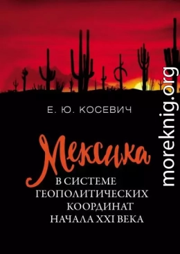 Мексика в системе геополитических координат начала XXI века