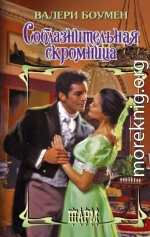 Соблазнительная скромница