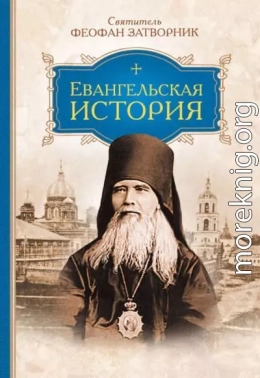 Евангельская история о Боге Сыне, воплотившемся нашего ради спасеня, в последовательном порядке изложенная словами святых евангелистов.