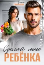 Сделай мне ребенка