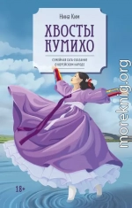 Хвосты Кумихо