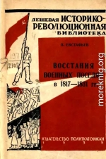 Восстания военных поселян в 1817-1831 гг.