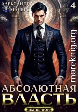 Абсолютная Власть 4
