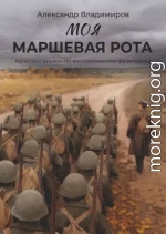 Моя маршевая рота. Написано внуком по воспоминаниям фронтовика