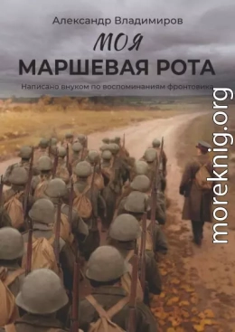Моя маршевая рота. Написано внуком по воспоминаниям фронтовика