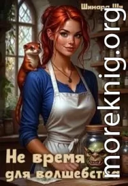 Не время для волшебства