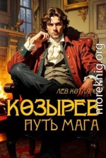 Козырев. Путь мага