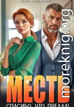 Месть. Спасибо, что предал!