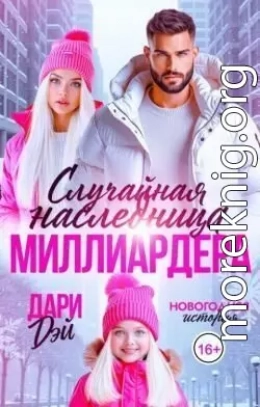Случайная наследница Миллиардера. Новогодняя история