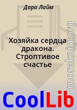 Хозяйка сердца дракона. Строптивое счастье