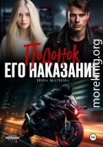 Подонок. Его наказание
