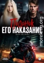 Подонок. Его наказание
