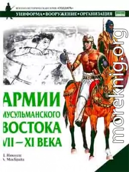 Армии мусульманского Востока, VII - XI века