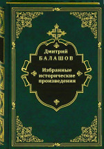 Избранные исторические произведения