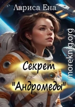 Секрет «Андромеды»