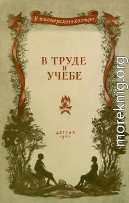 В труде и учебе