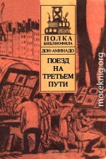 Поезд на третьем пути