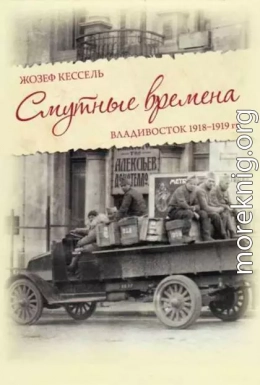 Смутные времена. Владивосток 1918-1919 гг.