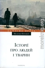 Історії про людей і тварин