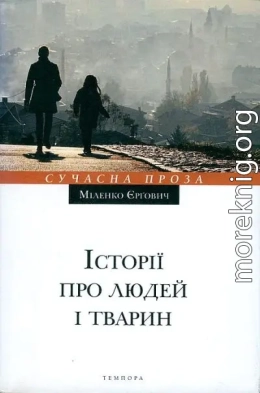 Історії про людей і тварин