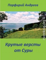 Крутые версты от Суры