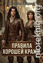 Правила хорошей кражи