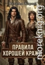 Правила хорошей кражи