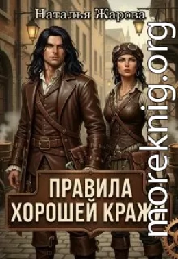 Правила хорошей кражи