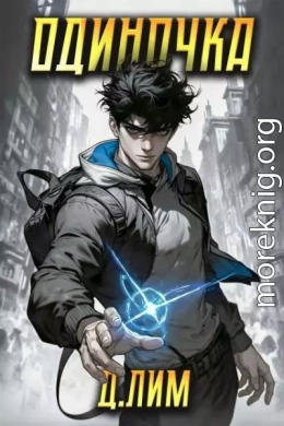 Одиночка. Том I