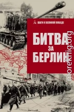 Битва за Берлин