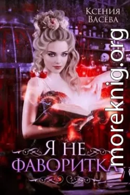 Я не фаворитка!
