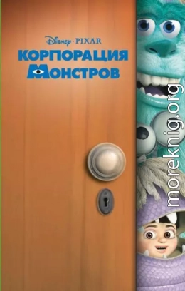 Корпорация монстров