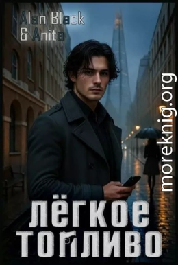 Лёгкое Топливо