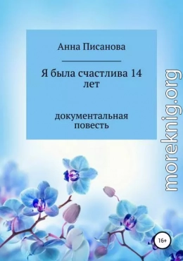 Я была счастлива 14 лет