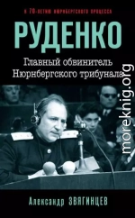 Руденко. Главный обвинитель Нюрнбергского трибунала