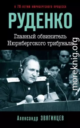 Руденко. Главный обвинитель Нюрнбергского трибунала