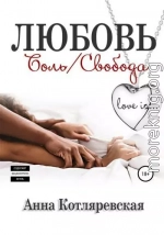 Любовь – боль, Любовь – свобода