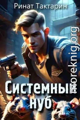 Системный Нуб