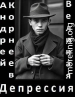 Великая Депрессия