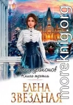 Город драконов. Книга третья