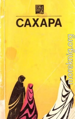 Сахара