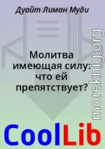 МОЛИТВА, ИМЕЮЩАЯ СИЛУ: ЧТО ЕЙ ПРЕПЯТСТВУЕТ?<br />Дуайт Л. Муд