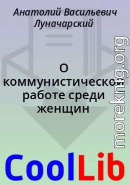 О коммунистической работе среди женщин