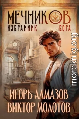Мечников. Том 5. Избранник бога