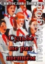 Судьбе не раз шепнём